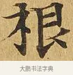 根 · 佚名 · 楷书（书体参考） · 大涅槃经 · 第 6 页