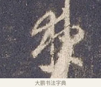 夜 · 智永 · 草书（书体参考） · 真草千字文册 · 第 3 页