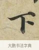 下 · 蔡襄 · 楷书（书体参考） · 海隅帖 · 第 2 页