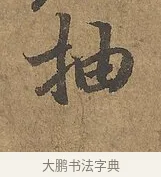 抽 · 陆柬之 · 行书（书体参考） · 文赋 · 第 9 页