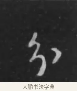 分 · 李世民 · 行书（书体参考） · 晋祠铭 · 第 4 页