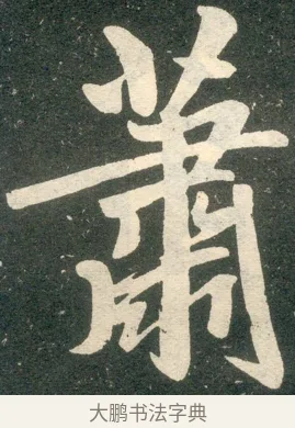 蕭 · 赵孟頫 · 楷书（书体参考） · 寿春堂记 · 第 19 页