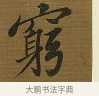 窮 · 苏轼 · 行书（书体参考） · 凌虚台记 · 第 4 页