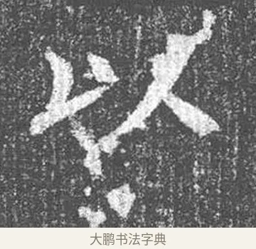 以 · 颜真卿 · 楷书（书体参考） · 王琳墓志 · 第 20 页