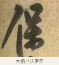 保 · 李建中 · 行书（书体参考） · 同年帖 · 第 1 页