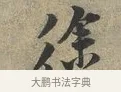 徐 · 黄庭坚 · 行书（书体参考） · 云夫帖 · 第 1 页