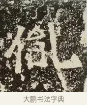 胤 · 佚名 · 楷书（书体参考） · 爨龙颜碑 · 第 5 页