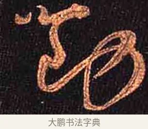 勸 · 怀素 · 草书（书体参考） · 大草千字文 · 第 22 页