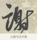 謝 · 蔡襄 · 行书（书体参考） · 离都帖 · 第 1 页