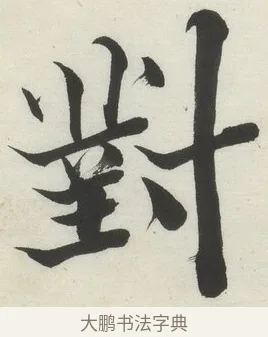 對 · 何绍基 · 楷书（书体参考） · 楷书临道因碑（下） · 第 28 页