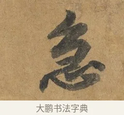 急 · 赵构 · 行书（书体参考） · 赐岳飞手敕 · 第 1 页
