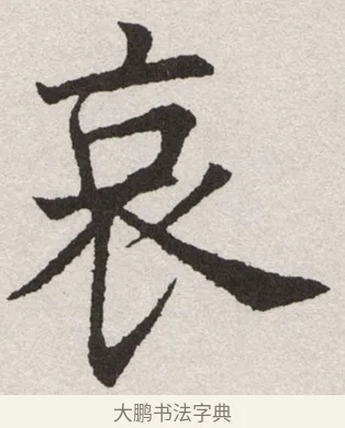 哀 · 沈尹默 · 楷书（书体参考） · 孙蕉轩九十大寿册页 · 第 36 页