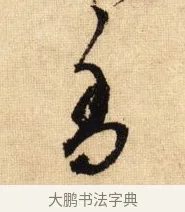 香 · 鲜于枢 · 草书（书体参考） · 醉时歌 · 第 14 页