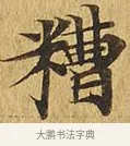 糟 · 佚名 · 楷书（书体参考） · 大涅槃经 · 第 9 页