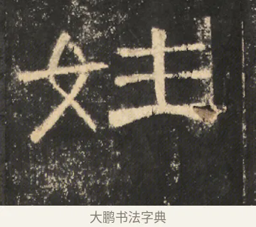 姓 · 佚名 · 隶书（书体参考） · 曹全碑 明拓 故宫藏本 · 第 17 页
