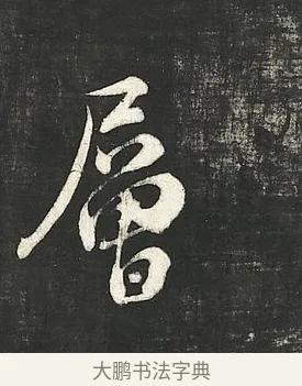 層 · 朱熹 · 行书（书体参考） · 城南唱和诗卷 · 第 11 页
