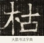 枯 · 佚名 · 魏碑（书体参考） · 东魏萧正表墓志铭（魏故侍中司空公吴郡王墓铭） · 第 1 页