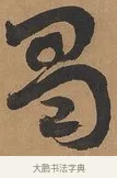 蜀 · 刘墉 · 行书（书体参考） · 临古小幅 · 第 1 页