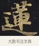 蓮 · 佚名 · 楷书（书体参考） · 妙法莲华经卷第一（序品、方便品） · 第 7 页