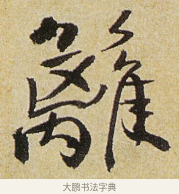 籬 · 徐渭 · 行书（书体参考） · 女芙馆十咏 · 第 3 页