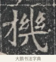機 · 佚名 · 魏碑（书体参考） · 北魏李超墓志（魏故怀令李君墓志铭） · 第 1 页