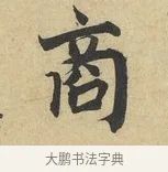 商 · 蔡襄 · 行书（书体参考） · 大研帖 · 第 1 页