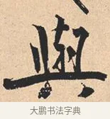 与 · 米芾 · 行书（书体参考） · 离骚经 · 第 8 页