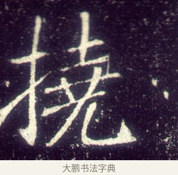 撓 · 敬客 · 楷书（书体参考） · 王居士砖塔铭 · 第 9 页