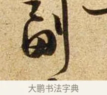 副 · 苏轼 · 行书（书体参考） · 新岁展庆帖 · 第 1 页