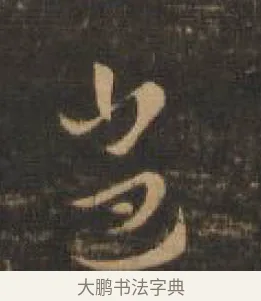 逍 · 索靖 · 章草（书体参考） · 月仪帖 · 第 7 页