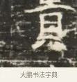 賞 · 佚名 · 魏碑（书体参考） · 北齐徐之才墓志铭（齐故司徒公西阳王徐君志铭）并盖 · 第 1 页
