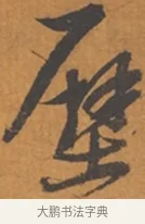 壁 · 张瑞图 · 行草（书体参考） · 后赤壁赋 · 第 1 页