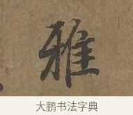 雅 · 陆柬之 · 行书（书体参考） · 文赋 · 第 4 页