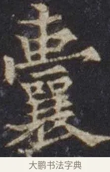 囊 · 欧阳通 · 楷书（书体参考） · 道因法师碑 · 第 5 页