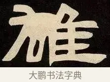 雄 · 邓石如 · 隶书（书体参考） · 邓石如隶书作太元传 · 第 20 页