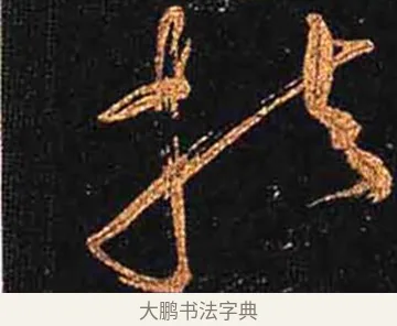 扶 · 怀素 · 草书（书体参考） · 大草千字文 · 第 18 页