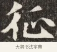 征 · 佚名 · 魏碑（书体参考） · 北魏元斌墓志铭 · 第 1 页