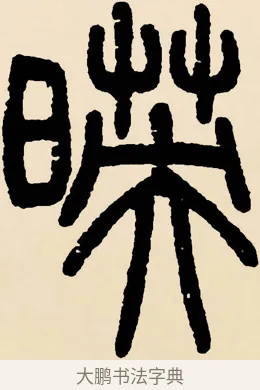 映 · 邓石如 · 篆书（书体参考） · 篆书千字文 · 第 18 页