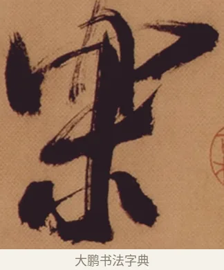 樂 · 米芾 · 行书（书体参考） · 多景楼诗册 · 第 1 页
