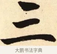 三 · 赵孟頫 · 楷书（书体参考） · 胆巴碑 · 第 9 页