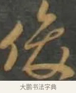 俊 · 孙过庭 · 草书（书体参考） · 草书千字文 · 第 12 页