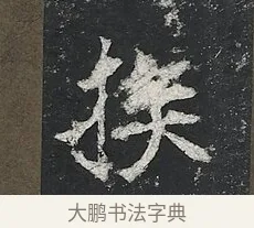 族 · 佚名 · 楷书（书体参考） · 高贞碑 · 第 8 页