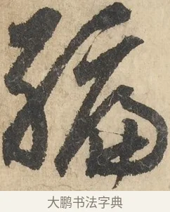編 · 鲜于枢 · 草书（书体参考） · 石鼓歌 · 第 3 页