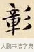 彰 · 赵孟頫 · 楷书（书体参考） · 道德经 · 第 9 页