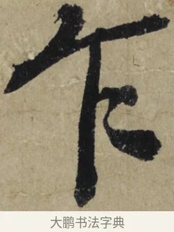 乍 · 大慧宗杲 · 行草（书体参考） · 致无相居士尺牍 · 第 1 页