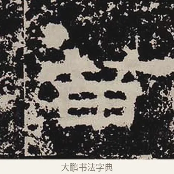 苗 · 佚名 · 隶书（书体参考） · 鲜于璜碑 · 第 19 页