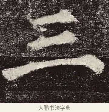 三 · 颜真卿 · 楷书（书体参考） · 颜勤礼碑 · 第 22 页