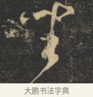 坐 · 杨凝式 · 草书（书体参考） · 神仙起居法 · 第 1 页