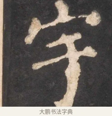 宇 · 颜真卿 · 楷书（书体参考） · 东方朔画赞 · 第 35 页