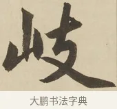 岐 · 赵孟頫 · 楷书（书体参考） · 三门记 · 第 4 页